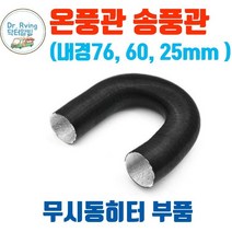 카라반 캠핑카 트레일러 무시동히터부품 온풍관 연장 배관 무시동히터 배관 76mm 24mm 흡기관 배기관, 내경25mm 길이60cm