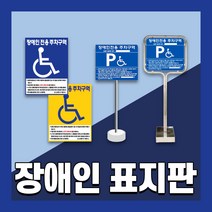 장애인 주차 표지판 편의시설 구역 전용 주차장 표지 준공용 스텐 철판 이동식, 1개, 3. 매립식