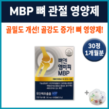 네추럴웨이 뼈엔 엠비피 MBP 뼈 잘붙는 붙는 영양재 칼슘제 +알약통 뼈 건강 식품 보조제 노인 어르신 뼈건강 도움되는 연골 관절 골감소 근육 근감소 보조 쑤실때 허리 무릎 손가락, 1박스30정 (1개월분) *인기할인(-3800원)*