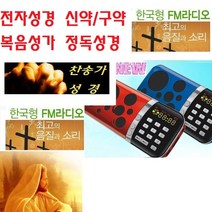 휴대용성경/찬송가/복음송 새하늘 한글/영어성경 정독/말씀 WB088Q 병원/요양원 교회 부모님찬송가, 고급형 4단사운드 찬송가성경 우퍼장착 레드