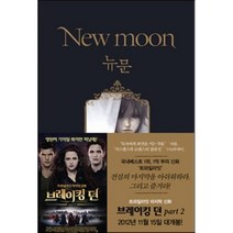 뉴문, 스테프니 메이어 저/변용란 역, 북폴리오