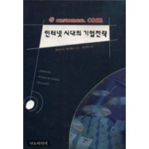 인터넷 시대의 기업전략, 상품상세설명 참조, 상품상세설명 참조, 상품상세설명 참조
