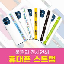 미래안 폰스트랩 / 원하시는 디자인으로 주문제작가능~!/ 30개