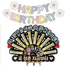 시우리빙 큐빅 부채 용돈토퍼 가랜드 미니이젤 세트, 04 하나뿐인울아빠환갑축하해요 + 꽃청춘지금부터