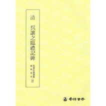운림당 서예교재 명필법서 (31) 오양지임예기비 (예서) 운림당