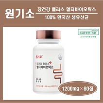 식약처인증 장건강 원기소 포스트바이오틱스 유산균 100% 국내산 한국산 10억 생유산균 신바이오틱스 장용성 미야이리균 유해균 억제 배변 곡물 발효효소 추천 홈쇼핑, (1통), ##푸름이네## 원기소 (60정)