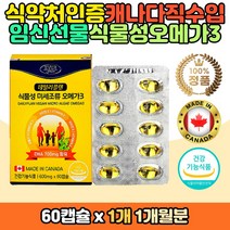 식약처인증 식물성 오메가3 임산부 목넘김 소형캡슐 DHA EPA 선물 추천 홈쇼핑 코스트코 캐나다 직수입 직구 완제품 오매가3 오메가쓰리 지방산 혈행개선 혈중중성지질 건조한 뻑뻑한 눈 건강 항산화 작용 현대인 직장인 업무 수험생 학생 청소년
