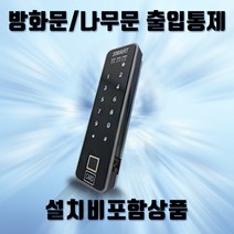 (방화문설치비포함세트) 스마트FC-5 지문 카드 번호인식 출입통제기 사무실출입통제시스템