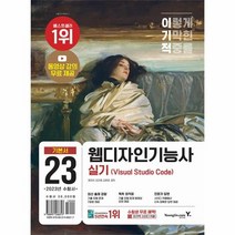 웅진북센 이기적 웹디자인기능사 실기 기본서 동영상 강의 무료 제공, One color | One Size, 9788931466317
