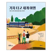 기차타고 세계여행(여러나라의흥미진진한철도이야기)-13(북극곰궁금해시리즈)