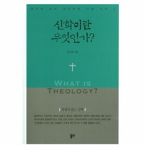 신학이란 무엇인가 1 권진관교수정년퇴임기념도서, 상품명