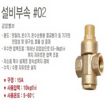 린나이 신형 법랑 전기온수기 15리터 (REW-W15INEH 하향식 REW-U15INEH 상향식), 감압벨브