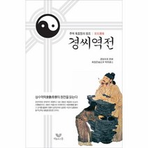 이노플리아 경씨역전 주역 육효점의 원조, One color | One Size@1