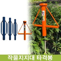 국산 고추 지지대 타격봉 소 / 중 / 대 / 사이즈 필수 고추지지대 말뚝 박기, 소 구멍 3.5cm, 1개