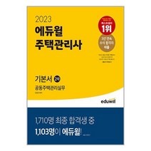 2023 에듀윌 주택관리사 2차 기본서 공동주택관리실무