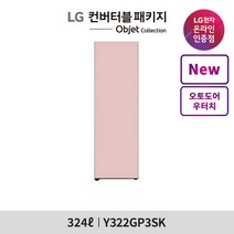 [LG][공식인증점] 오브제컬렉션 컨버터블 패키지 냉동고 Y322GP3SK (우터치/우열림), 폐가전수거없음