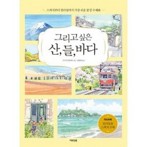 [밀크북] 아트인북 - 그리고 싶은 산 들 바다 : 스케치부터 컬러링까지 가장 쉬운 풍경 수채화