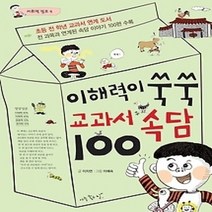 [개똥이네][중고-최상] 이해력이 쑥쑥 교과서 속담 100