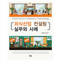 한올 외식산업 컨설팅 실무와 사례 +미니수첩제공, 임현철