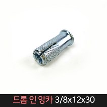 드롭인앙카 3/8 12x30mm / 앙카 앵커, 단품