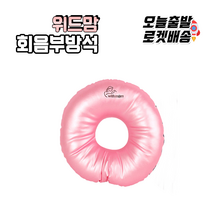스펙트라 임산부 회음부 도넛 임부 산모 방석(생활방수) 산모방석, 핑크