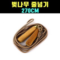 곰빵몰 GOM 270CM 벚나무 천 줄넘기 줄넘끼 1개