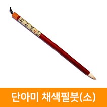 단아미 한석봉 한국화붓 채색필붓(소), 단품