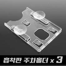 차량용 주차카드 부착케이스 3개 구성/흡착판식 자동차 명함 출입증 홀더 꽂이