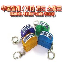 우쿨렐레 기타 코드스탬프 악보도장(피크증정), 1.우쿨렐레스탬프