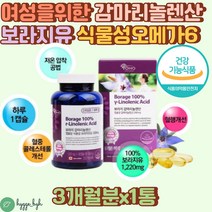 보라지꽃 종자유 100% 감마리놀렌산 여성 여자 영양제 식약처인증 건강기능식품 감마리놀레산 감마라놀레산 오메가6 불포화지방산 갱년기 폐경기 중년 40대 50대 60대 추천 효능