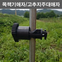 농사야/고추지주애자/고추지주대애자/파이프지주애자/전기목책기애자, 1개