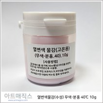 열변색물감(수성) 무색-분홍색 40도 10g / 마술물감 / 시온물감