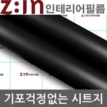 LG하우시스 단색 방수시트지 블랙 GD-ES-22 헤라증정 122cm x 1m 셀프인테리어 시트지 인테리어필름 포인트시트지 리폼시트지