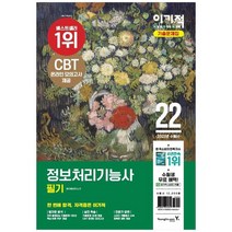[영진닷컴] 2022 이기적 정보처리기능사 필기 기출문제집, 없음