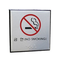 사각 메탈 금연 흡연금지 표지판 점자 사인뭉 금연구역 스티커 글자 글씨 간판 사인 안내문 경고문 외부 옥외 팻말 아파트 주차장 푯말 표찰 안내판