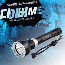 다이버랜턴 방수 스킨스쿠버 랜턴 WOLVES SCUBA 6800루멘 M5 수중랜턴