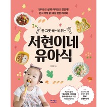 베가북스 서현이네 유아식, 단품, 단품