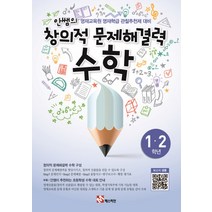 매스티안 안쌤의 창의적 문제해결력 수학 (초1~2학년) (개정판), 단품