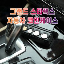 [알티피아] 차갈량 그랜드 스타렉스 코인케이스 정리함, 단일옵션
