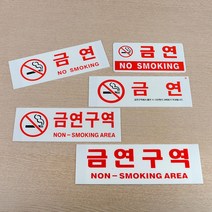 금연 표지판 2개 어린이집 디자인문패 안내팻말 주차장 표시판 흡연금지, 금연구역(글씨만)