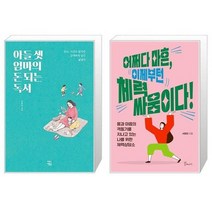유니오니아시아 아들 셋 엄마의 돈 되는 독서 + 어쩌다 마흔 이제부턴 체력 싸움이다, [단일상품]