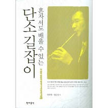 (현대) 단소 길잡이