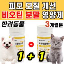 강아지 고양이 털빠짐 감소 영양제 분말 영양 밸런스 균형 눈부신 피모 모질 윤택 피부염 예방 레시틴 비오틴 비타민H 길냥이 멍냥이 파우더 프로 프리 바이오틱스 미네랄 몰티즈 푸들, (1+1)통
