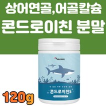 부모님 건강식품 추천 콘드로이친 분말 상어연골 120g 뼈 각막 힘줄 치아 구성성분인 코드로이친 유산균 어골칼슘 보스웰리아 물에 타서 먹기 좋은 콘드로이틴