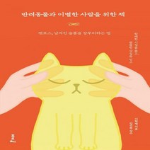 [신]반려동물과 이별한 사람을 위한 책 펫로스 남겨진 슬픔을 갈무리하는 법