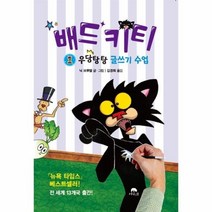 웅진북센 배드키티 1 우당탕탕 글쓰기 수업, One color | One Size@1