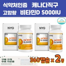 12개월 캐나다직구 비타민D 5000IU 체력회복 해바라기씨유 선샤인 비타민디 비타미 비터미 디 뼈건강 고함량 여성 남성 임산부 선물