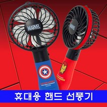 휴대용 핸드 선풍기_마블 컬러, 오디오디 아이언맨