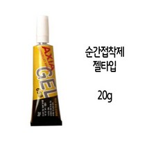 칙소성 뛰어난 엑시아 659 젤타입 순간 접착제, 없음