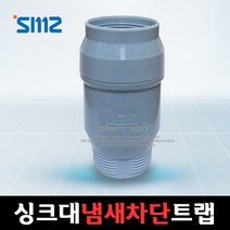 [모던스토리] SMZ 냄새제로 싱크대 하수구 냄새차단 트랩 호수용/싱크대냄새/싱크대배수구/, 상세 설명 참조